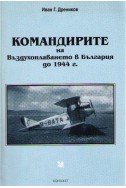 Командирите на въздухоплаването в България до 1944 г. 
