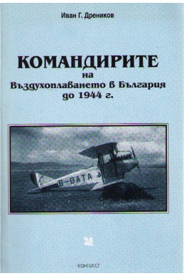 Командирите на въздухоплаването в България до 1944 г. 