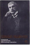 Иван Вазов - събрани съчинения в 22 тома/ повести, том 6