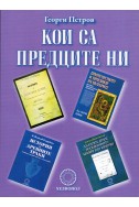 Кои са предците ни