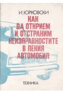 Как да открием и отстраним неизправностите в лекия автомобил