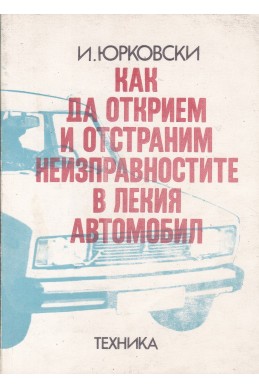 Как да открием и отстраним неизправностите в лекия автомобил