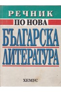 Речник по нова българска литература (1878-1992)