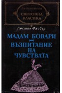 Мадам Бовари. Възпитание на чувствата