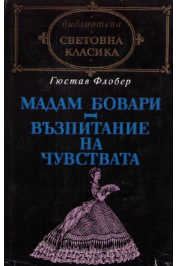 Мадам Бовари. Възпитание на чувствата