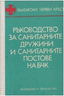 Ръководство за санитарните дружини и санитарните постове на БЧК