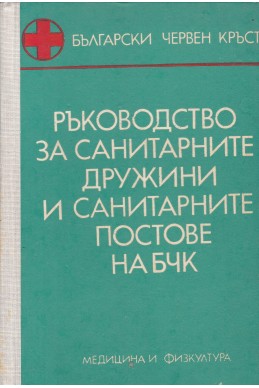 Ръководство за санитарните дружини и санитарните постове на БЧК