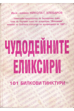 Чудодейните еликсири. 101 билкови тинктури