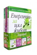 Промо пакет здраве:

Енергични за цял живот. Въведение в света на суровата храна

Пътят към здравето

17-дневна диета