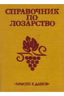 Справочник по лозарство