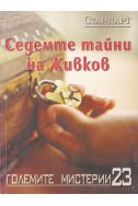 Големите мистерии 23: Седемте тайни на Живков