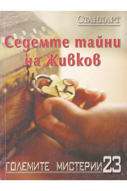 Големите мистерии 23: Седемте тайни на Живков