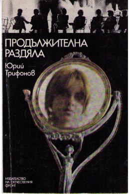 Продължителна раздяла