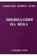 Ликвидация на века - УС, година VІІ, том 1 (1937 - 1938)