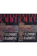 Седмият папирус. Том 1-2