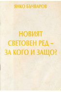 Новият световен ред-за кого и защо?