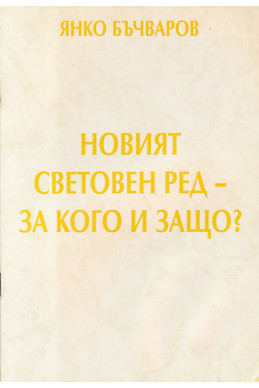 Новият световен ред-за кого и защо?