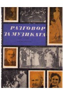 Разговор за музиката (част втора)