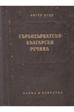 Сърбохърватско-български речник