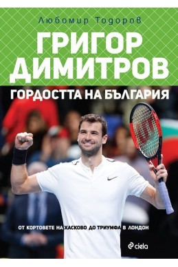 Григор Димитров - Гордостта на България