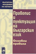 Правопис и пунктуация на българския език. Основни правила