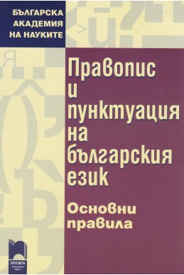 Правопис и пунктуация на българския език. Основни правила