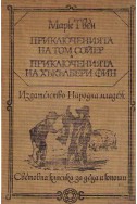 Приключенията на Том Сойер. Приключенията на Хукълбери Фин