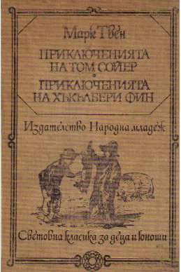 Приключенията на Том Сойер. Приключенията на Хукълбери Фин