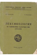 Лексикология на съвременния български език