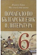 Помагало по български език и литература за 6 клас