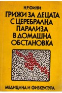 Грижа за  децата с церебрална парализа в домашни условия