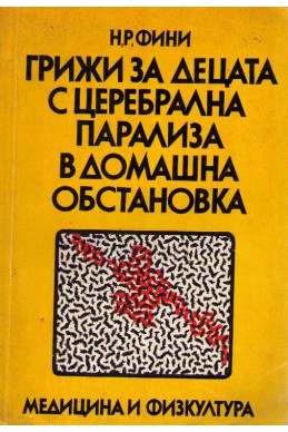 Грижа за  децата с церебрална парализа в домашни условия