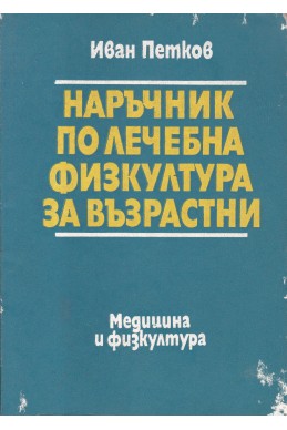 Наръчник по лечебна физкултура за възрастни