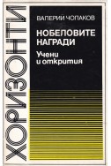 Нобеловите награди: Учени и открития 1901-1982