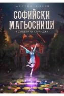 Софийски магьосници 2: В сърцето на Странджа