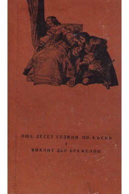 Още десет години по късно I Виконт Дъо Бражелон