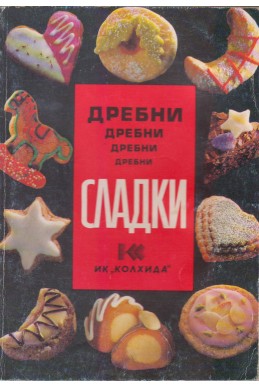 Дребни Сладки 