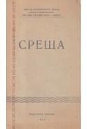 Среща - литературен сборник