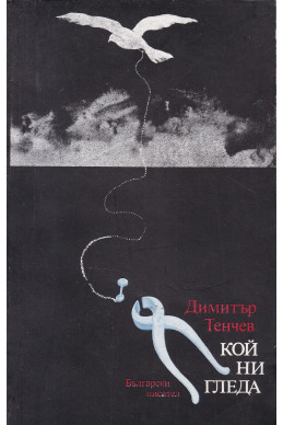 Кой ни гледа
