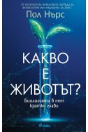 Какво е животът?