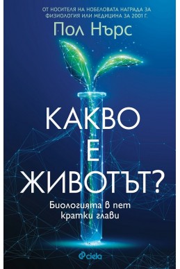 Какво е животът?