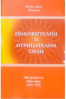 Положителни и отрицателни сили - ООК, ІІ година, 1922 - 1923 г.