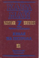 Избрани произведения. Том 7: Краля на петрола / Карл Май