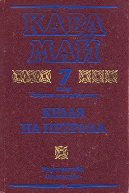 Избрани произведения. Том 7: Краля на петрола / Карл Май