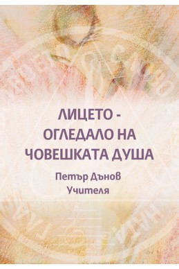 Лицето - огледало на човешката душа, Учителят Петър Дънов Лицето - огледало на човешката душа
