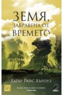 Земя, забравена от времето