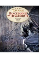 Двете кули - книга 2 (Властелинът на пръстените)