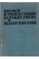 Изговор и транскрипция на чужди имена в българския език