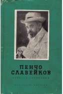 Събрани съчинения - сън за щастие,епически песни том 1