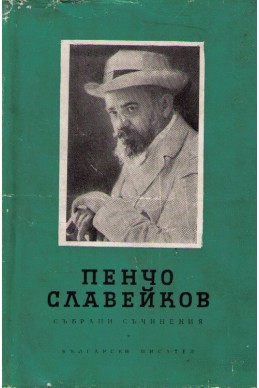 Събрани съчинения - сън за щастие,епически песни том 1